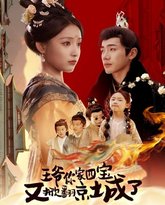 王爷你家四宝又掀翻京城了（萌宝拆家日记，王爷的京城危机） 高清封面