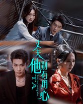 丈夫他别有用心 高清封面