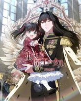 重生为魔王的女儿 动态漫画 高清封面