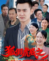 狐假虎威之拿着鸡毛当令箭 高清封面