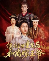 侯府主母重生后和离嫁王爷 高清封面