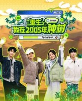 重生之我在2005年种树 泰剧封面