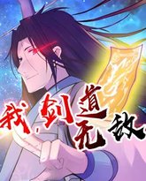 我，剑道无敌 动态漫画 高清封面