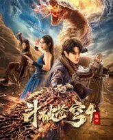 斗破苍穹4：逃亡 封面