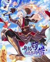 我说苟，系统说狗带 动态漫画 泰剧封面