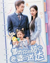 婚后带崽甜蜜蜜（爹地你的甜心老婆已送达） 高清封面