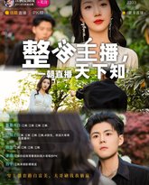 整活主播一朝直播天下知 高清封面