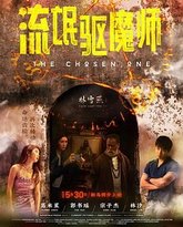 流氓驱魔师 封面