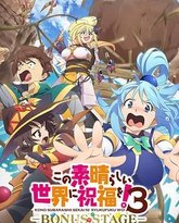 为美好的世界献上祝福！ 第三季 封面