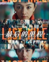 最后的里程 封面