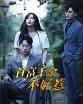 首富千金不好惹 2025 高清封面