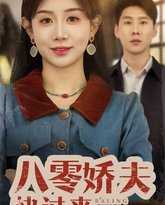 八零娇夫快过来 高清封面