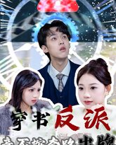穿书反派竟不按套路出牌 高清封面