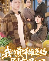 我的煎饼摊爸妈别有用心 高清封面