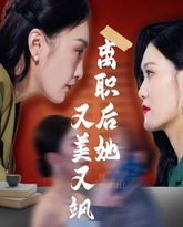 离职后她又美又飒 高清封面