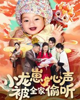 小龙崽心声被全家偷听 高清封面