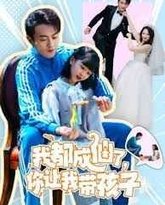 我都成仙了，你让我带孩子 高清封面