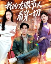 我的左眼可以看穿一切 高清封面