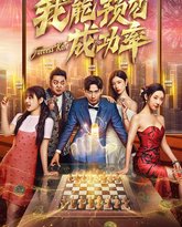 我能看见成功率 高清封面