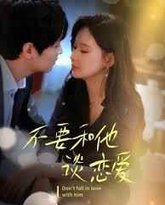 不要和她谈恋爱 高清封面