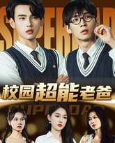 校园超能老爸 高清封面
