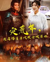 灾荒年，我商场通古代救全城百姓 高清封面