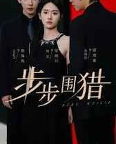 步步围猎 高清封面