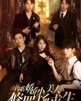 钓系娇娇小美人在修罗场求生 高清封面