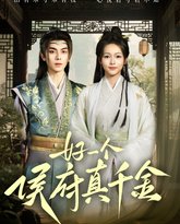 好一个侯府真千金 高清封面