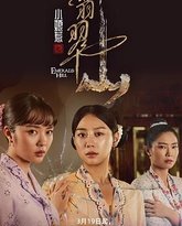 小娘惹之翡翠山 封面