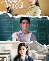 青梅易变竹马难追 高清封面