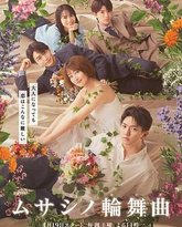 武藏家的圆舞曲 封面