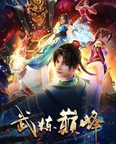 武炼巅峰 高清封面