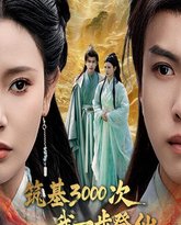 筑基3000次我一步登仙 高清封面