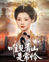 唯见青山是常怜 高清封面
