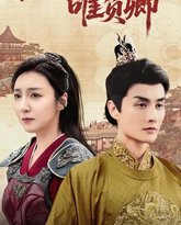 不负天下唯负卿 高清封面