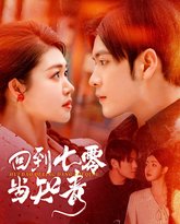 回到七零当知青 高清封面