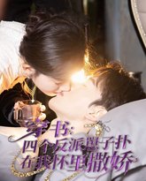 穿书：四个反派崽子扑在我怀里撒娇 高清封面