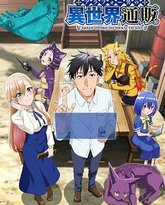 中年男的异世界网购生活 封面