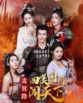 流放路四美同行闯天下 高清封面