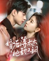 婚后薄太太她甜又飒（与你热恋） 高清封面