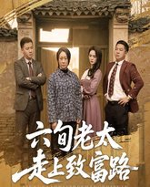 六旬老太走上致富路 高清封面