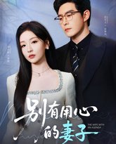 别有用心的妻子 高清封面