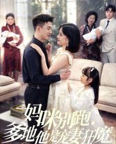 妈咪别跑，爹地他是宠妻狂魔（妈咪别跑爹地他是宠妻狂魔） 高清封面