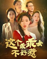 这个乖乖女不好惹 高清封面