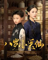 八岁小医仙 高清封面
