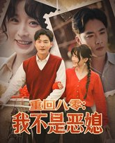 重回八零：我不是恶媳（重回八零我不是恶媳） 高清封面