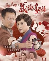 巾帼枭雄之义海豪情-粤语版 封面