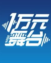 一万元舞台2024 封面