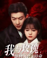 我与玫瑰，随时为公主待命 高清封面